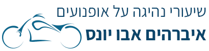 מורה נהיגה לאופנועים אברהים אבו יונס - לוגו